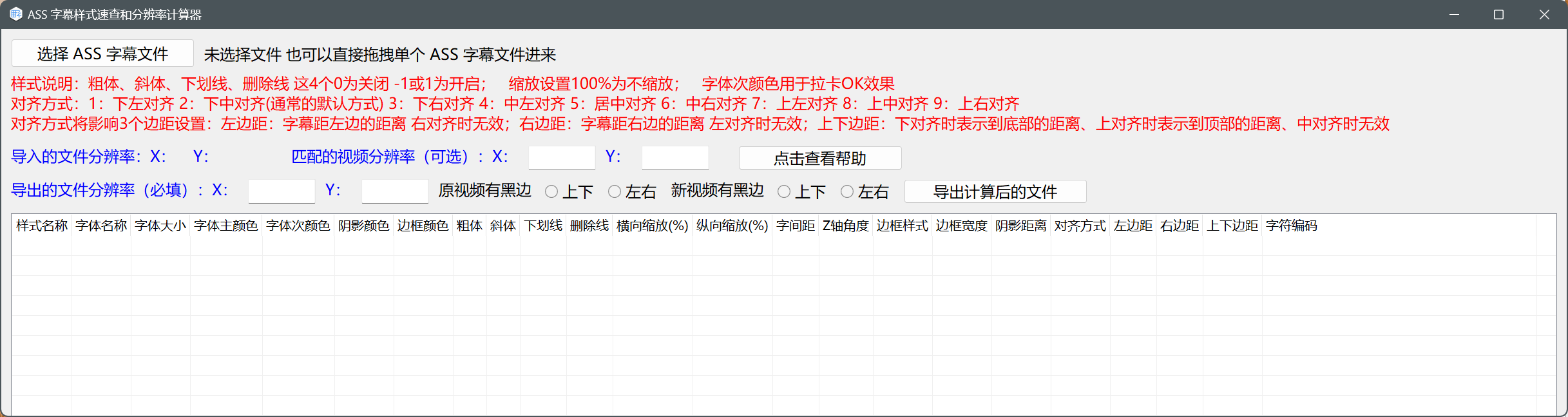 ASS字幕样式速查和分辨率计算器